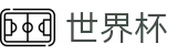 美加墨世界杯线上官方综合数据大厅_世界杯买球怎么看盘口看赔率